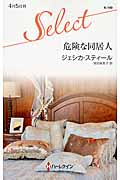 危険な同居人 (ハーレクイン・セレクト 140)