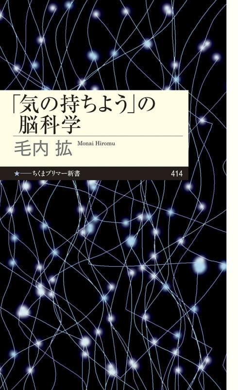 「気の持ちよう」の脳科学 (ちくまプリマー新書 414)