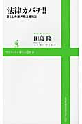 法律カバチ!! 暮らしの瀬戸際法律相談 (ワニブックスPlus新書)