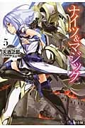 ナイツ&マジック 5 (ヒーロー文庫)