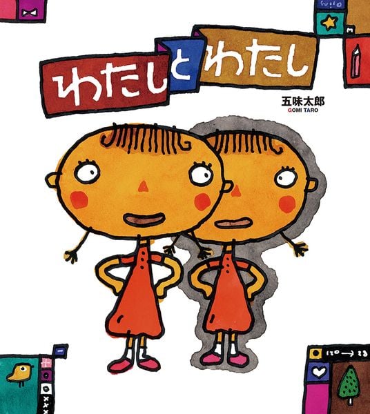 わたしとわたし | 五味太郎のあらすじ・感想 - ブクログ