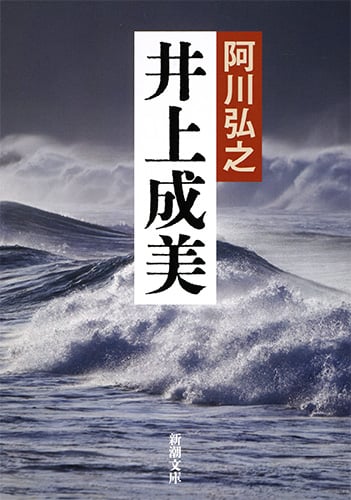 井上成美 (新潮文庫)