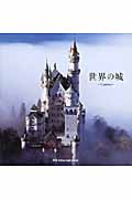 世界の城 Castles