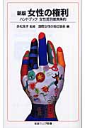 女性の権利 新版 (岩波ジュニア新書)