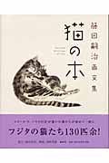 藤田嗣治 おすすめランキング (28作品) - ブクログ