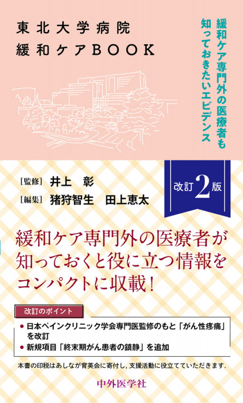 東北大学病院緩和ケアBOOK改訂2版 緩和ケア専門外の医療者も知っておきたいエビデンス