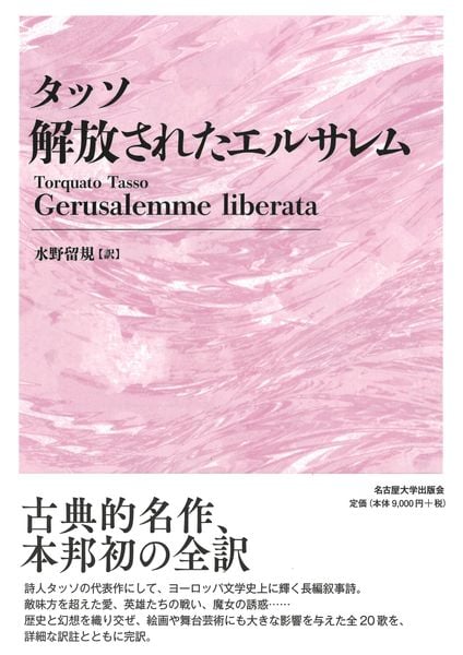 タッソ 解放されたエルサレム