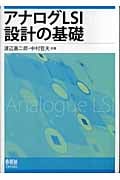 アナログLSI設計の基礎