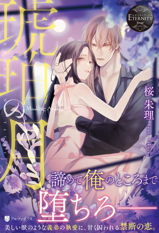 琥珀の月 Misaki & Atsuya (エタニティブックス・赤)