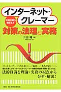インターネット・クレーマー対策の法理と実務