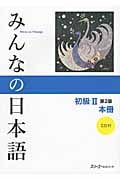 みんなの日本語 初級II 本冊 第2版