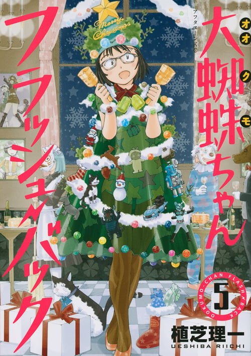 大蜘蛛ちゃんフラッシュ・バック(5) (アフタヌーンKC)