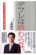 デフレは終わらない 騙されないための裏読み経済学