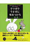 テツガクうさぎに気をつけろ おおかみ・ゴンノスケの腹ペコ日記 (おおかみ・ゴンノスケの腹ペコ日記)
