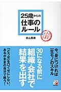 25歳からの仕事のルール