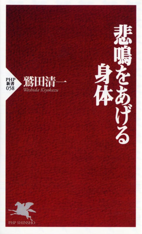 悲鳴をあげる身体 (PHP新書          )