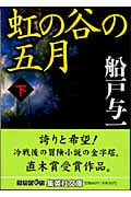 虹の谷の五月 (下) (集英社文庫)