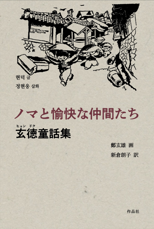 ノマと愉快な仲間たち 玄徳童話集