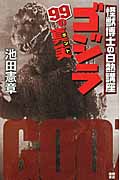 ゴジラ99の真実(ホント) 怪獣博士の白熱講座