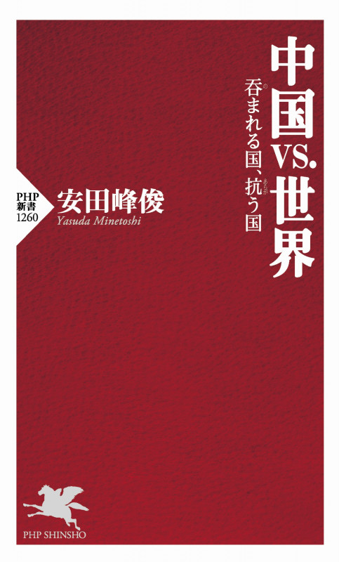 中国vs.世界 呑まれる国、抗う国 (PHP新書)