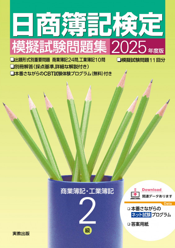 2025年度版 日商簿記検定模擬試験問題集 2級 商業簿記・工業簿記