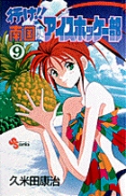 行け!!南国アイスホッケー部 (9) (少年サンデーコミックス)の詳細を見る