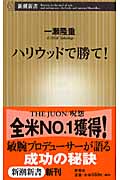 ハリウッドで勝て! (新潮新書)の詳細を見る