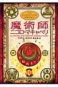 魔術師ニコロ・マキャベリ (アルケミスト 2)