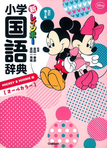 新レインボー小学国語辞典 改訂第5版 ミッキー&ミニー版(オールカラー) (小学生向辞典・事典)