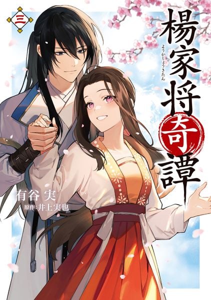 楊家将奇譚 三 (フロース コミック)