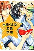 木嶋くんの恋愛試験 (花音C)