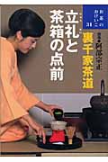 裏千家茶道 立礼と茶箱の点前 (お茶のおけいこ 31)