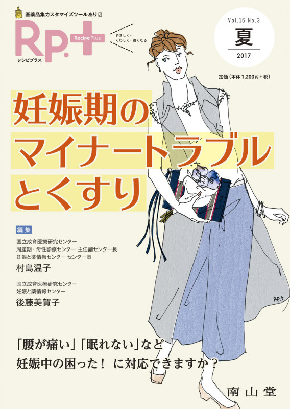 レシピプラス Vol.16 No.3 妊娠期のマイナートラブルとくすり