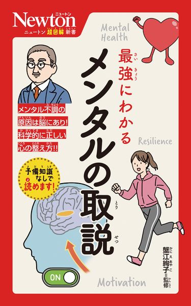 ニュートン超図解新書 最強にわかる メンタルの取説 (ニュートン超図解新書)