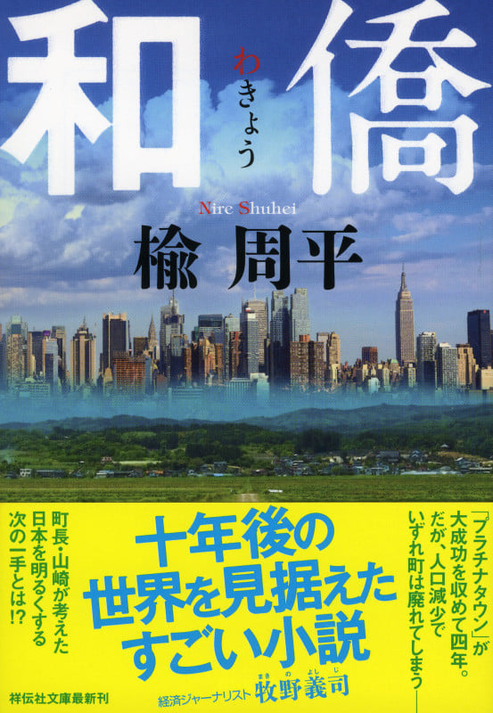 和僑 (祥伝社文庫)