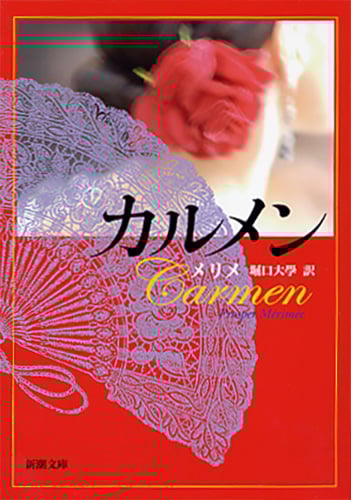 カルメン (新潮文庫)