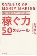 稼ぐ力 50のルール 20年で150億円稼いだコンサルタントが教える!