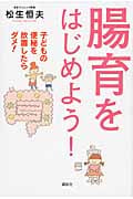 腸育をはじめよう! 子どもの便秘を放置したらダメ! (講談社の実用BOOK)