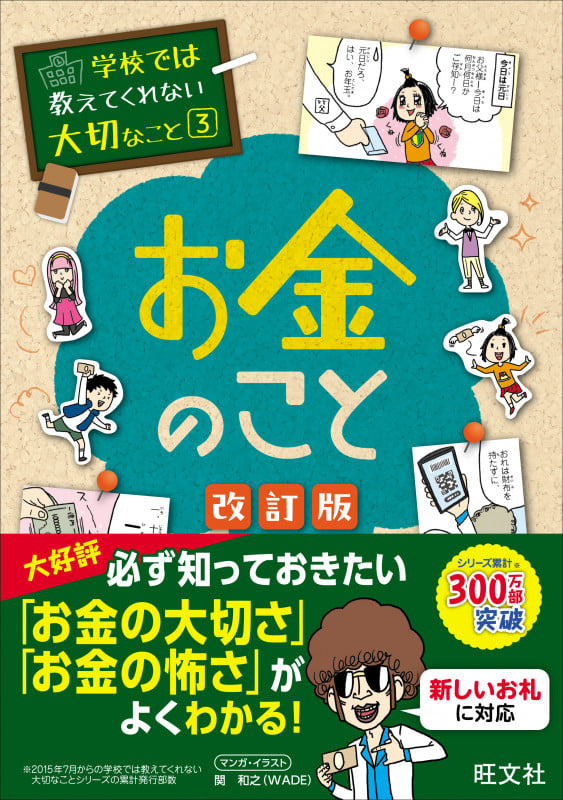 学校では教えてくれない大切なこと 3 お金のこと
