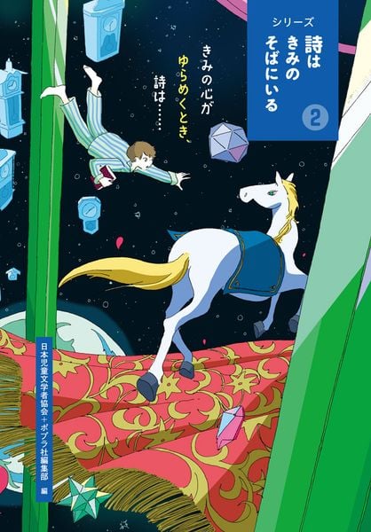きみの心がゆらめくとき、詩は・・・・・・ (シリーズ 詩はきみのそばにいる 2)の詳細を見る