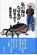 私の脳はなぜ虫が好きか?