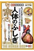 徹底精密図解 人体のふしぎ ボディ・ツアーへご案内の詳細を見る