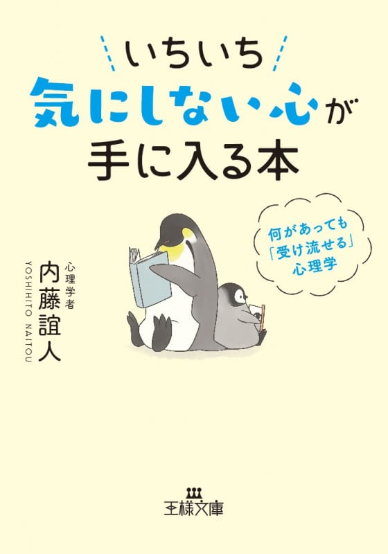 いちいち気にしない心が手に入る本 何があっても「受け流せる」心理学 (王様文庫)