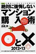 不動産コンサルタントが明かす絶対に後悔しないマンション購入術○と× 不動産コンサルタントが明かす (2012‐13)