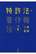 特許法・著作権法