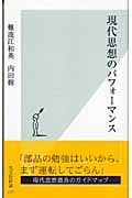 現代思想のパフォーマンス (光文社新書)