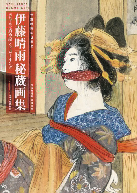伊藤晴雨の世界2 伊藤晴雨 秘蔵画集〜門外不出の責め絵とドローイング 風俗資料館 資料選集 (TH ART SERIES)