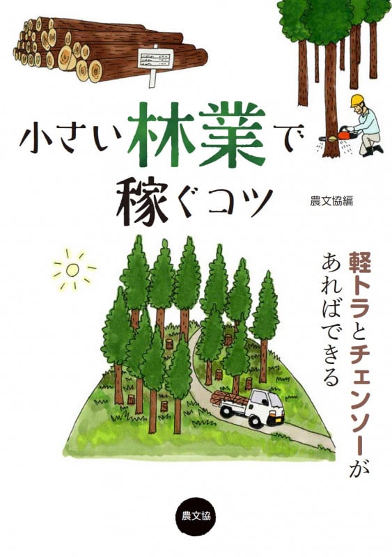 小さい林業で稼ぐコツ 軽トラとチェンソーがあればできる