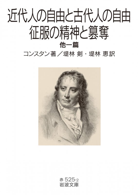 近代人の自由と古代人の自由・征服の精神と簒奪 他一篇 (岩波文庫 赤525-2)の詳細を見る