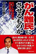 がん難民にさせるものか 抗がん剤治療の最前線から